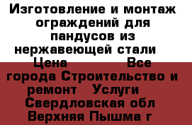 Изготовление и монтаж ограждений для пандусов из нержавеющей стали. › Цена ­ 10 000 - Все города Строительство и ремонт » Услуги   . Свердловская обл.,Верхняя Пышма г.